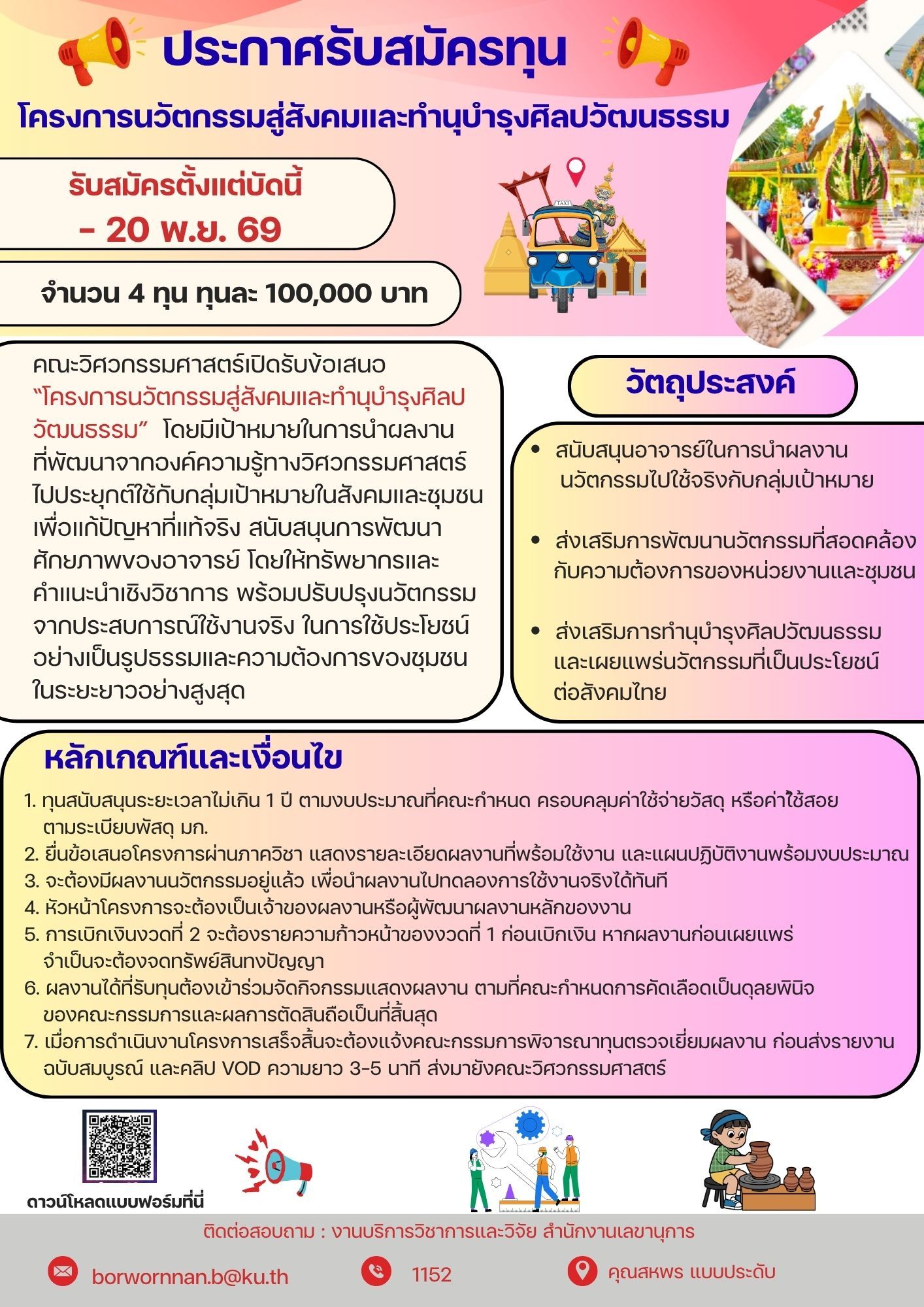 เปิดรับข้อเสนอโครงการนวัตกรรมสู่สังคมและทำนุบำรุงศิลปวัฒนธรรม จำนวน 4 ทุน